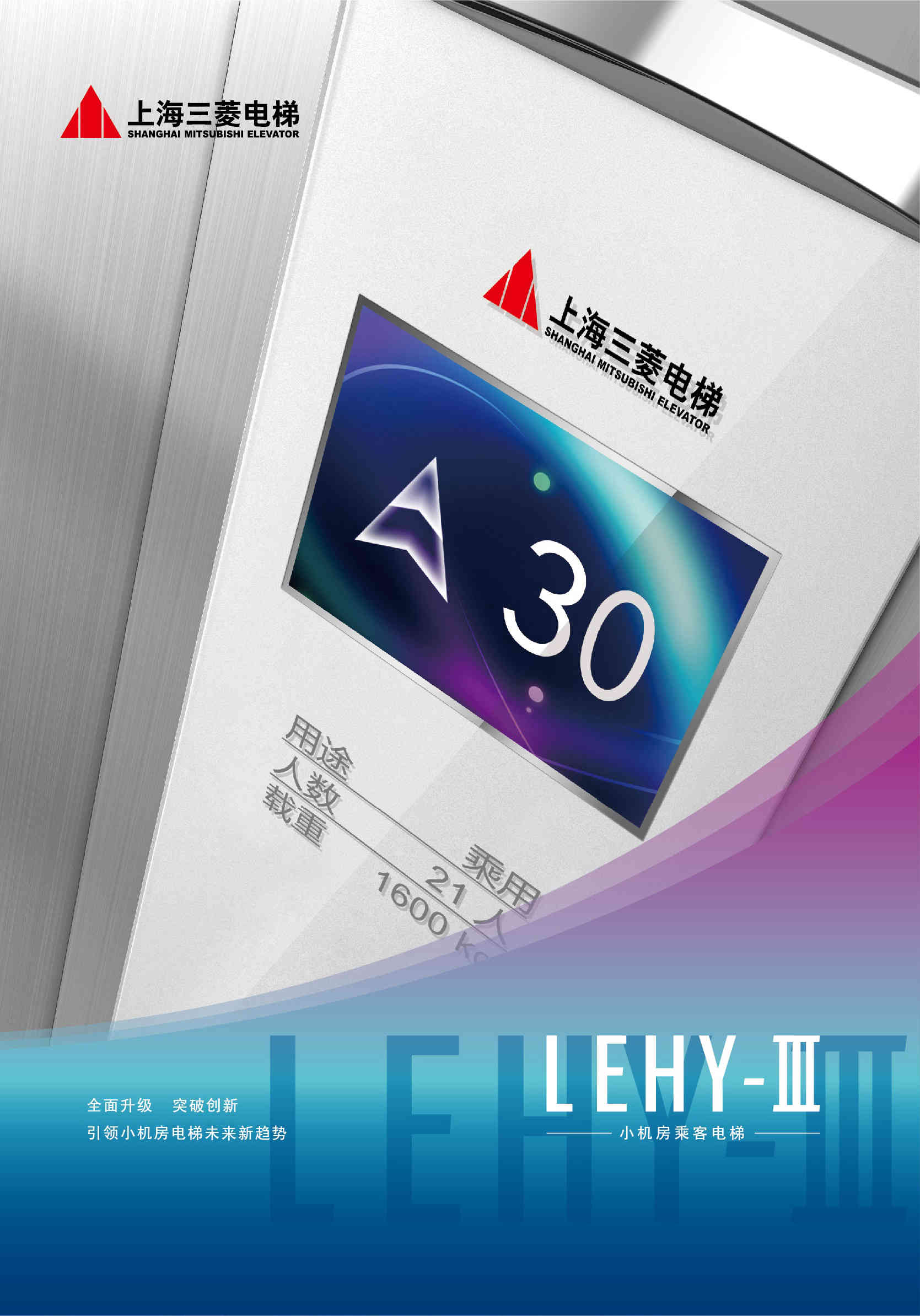 LEHY-Ⅲ（菱云）小机房乘客电梯